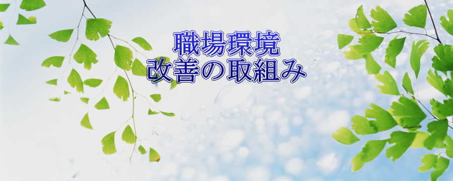 職場環境改善の取組み